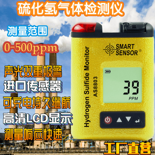 工廠貨源?，擜S8803硫化氫氣體檢測儀便攜式H2S濃度測試有毒氣體