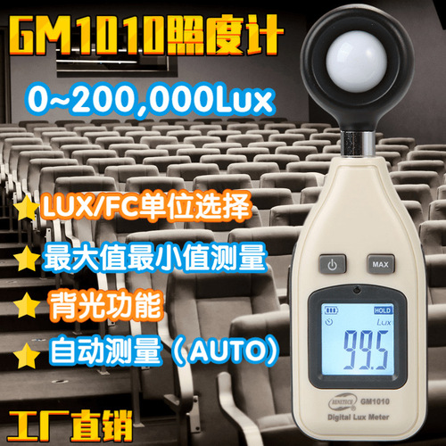 工廠直營標(biāo)智GM1010照度計(jì)照度儀 高精度GM1010光強(qiáng)度測光表亮度