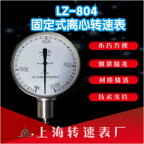 工廠直營上海轉速表廠LZ-804固定式離心轉速表轉速計LZ-804轉速計