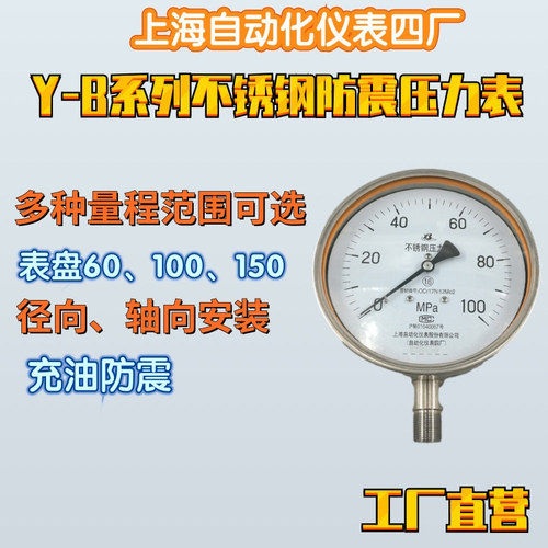 工廠直營上海自動(dòng)化儀表四廠Y-B系列不銹鋼壓力表Y-60B-F Y-63B-F