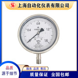 Y-150B-FZ不銹鋼壓力表充油耐震表盤150上海自動化儀表四廠