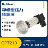 GPT210 衛(wèi)生型 平膜壓力變送器 平膜壓力傳感器