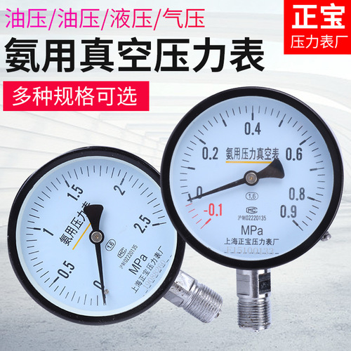 上海正寶壓力表廠 YA-100氨用壓力表0-1.6MPA真空防腐氨用壓力表