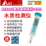 工廠直營(yíng)臺(tái)灣AZ衡欣AZ8362筆式電導(dǎo)率測(cè)試儀TDS水質(zhì)檢測(cè)儀養(yǎng)殖