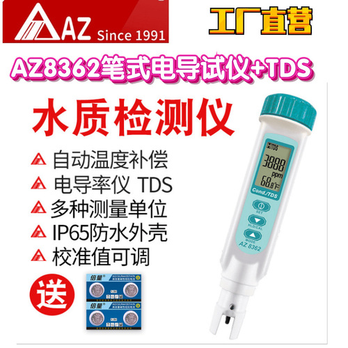 工廠直營(yíng)臺(tái)灣AZ衡欣AZ8362筆式電導(dǎo)率測(cè)試儀TDS水質(zhì)檢測(cè)儀養(yǎng)殖