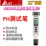 工廠直營(yíng)臺(tái)灣衡欣AZ AZ8685ph測(cè)試筆便捷式PH計(jì)酸堿度實(shí)驗(yàn)室PH計(jì)