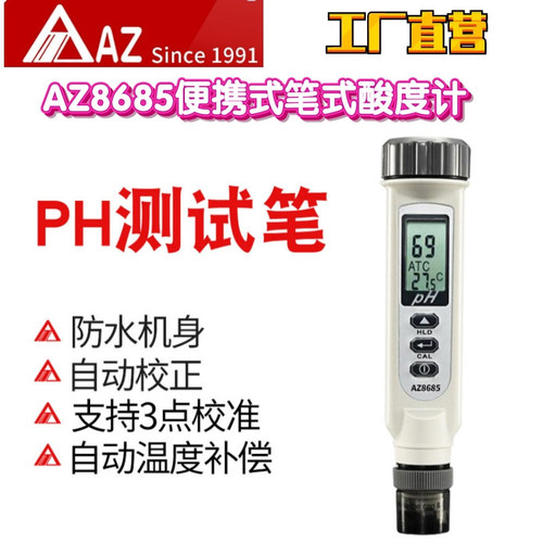 工廠直營臺(tái)灣衡欣AZ AZ8685ph測試筆便捷式PH計(jì)酸堿度實(shí)驗(yàn)室PH計(jì)