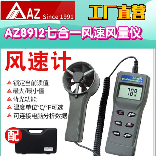 工廠直營臺灣AZ衡欣AZ8912七合一風(fēng)速風(fēng)量儀手持式風(fēng)速風(fēng)量測試儀