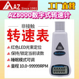 工廠直營臺灣AZ衡欣AZ8000數(shù)字式轉(zhuǎn)速表轉(zhuǎn)速計齒輪機(jī)車轉(zhuǎn)速檢測