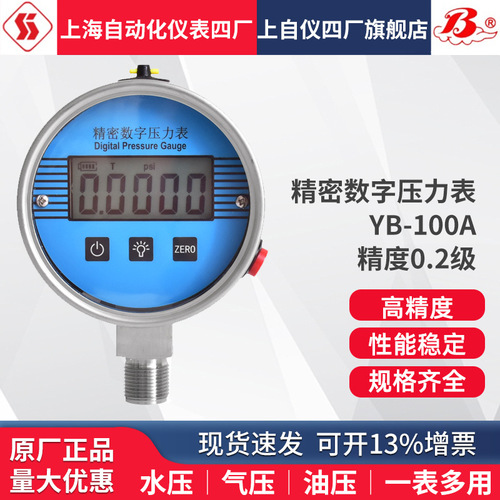 上海自動化儀表四廠數(shù)字精密壓力表YB-100A 0.1級 0.2級0.5級精度上海自儀儀表