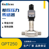 GPT250 數(shù)字讀數(shù)實(shí)時(shí)顯示 差壓壓力傳感器 壓差傳感器