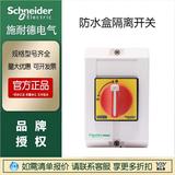 施耐德正品現(xiàn)貨防水盒隔離開關(guān)V01C-KCF2PZC-v3F3C-VCFXGE1負荷全
