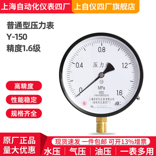 包郵上海自動化儀表四廠Y-150普通壓力表0-1.6MPA蒸汽鍋爐水壓表上海自儀儀表