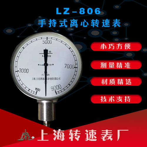 工廠直營上海轉速表廠LZ-806手持式離心轉速表轉速計手持式轉速表