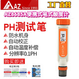 工廠直營(yíng)臺(tái)灣衡欣AZ AZ8685A便攜式ph測(cè)試筆酸堿度檢測(cè)筆水產(chǎn)養(yǎng)殖