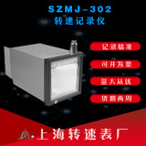 工廠直營上海轉速表廠SZMJ-302轉速記錄儀有紙記錄儀SZMJ-302
