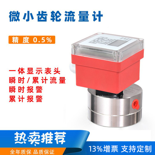 上海上自儀微型小流量液體齒輪流量計 樹脂膠水汽油煤油數(shù)顯微小流量傳感器