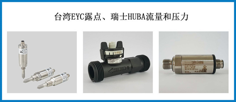 EYC露點(diǎn)和HUBA流量、壓力_副本