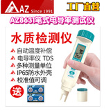 工廠直營(yíng)臺(tái)灣AZ衡欣AZ8361便攜式電導(dǎo)率儀電導(dǎo)率測(cè)試儀TDS檢測(cè)筆