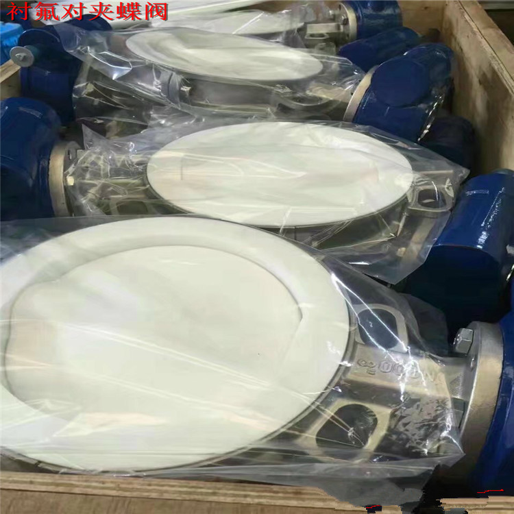 對(duì)夾襯氟蝶閥