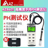 工廠貨源AZ衡欣AZ8601手持式ph計酸度計ph測試筆ph值測試儀