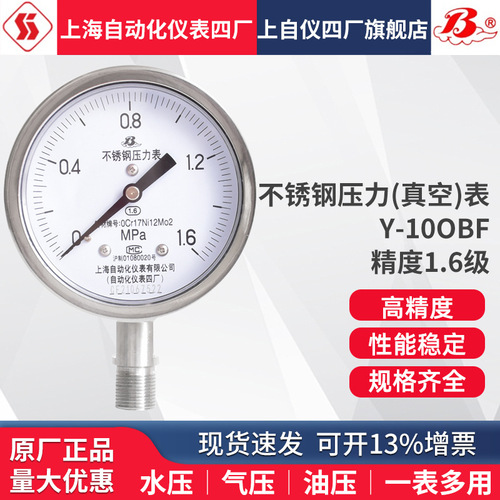 包郵上海自動化儀表四廠不銹鋼壓力表Y-100BF 1.6級 1.0級YTH-100上海自儀儀表