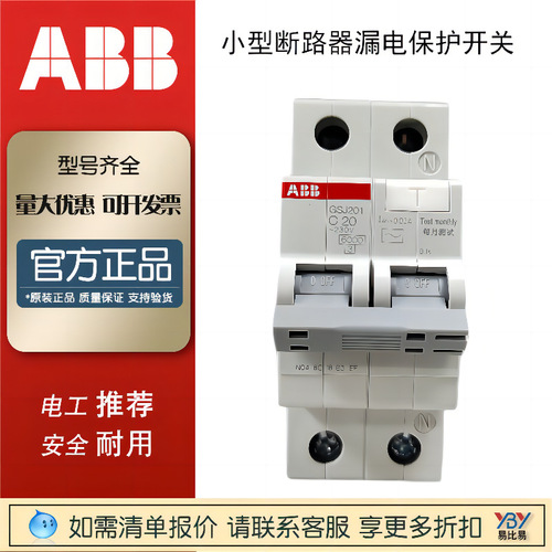 預(yù)售ABB小型斷路器漏電保護(hù)GSJ201-C16 SJ202-C32 SJ201空氣開關(guān)