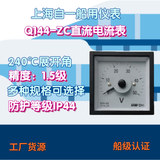 工廠貨源上海自一船用儀表Q144-ZC直流電流電壓表指針船用電流表