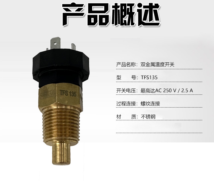 TFS135雙金屬溫度開關(guān)_03