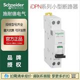 施耐德iDPN系列小型斷路器1P+N/vigiiDPNaC25A一體漏電A9D91625