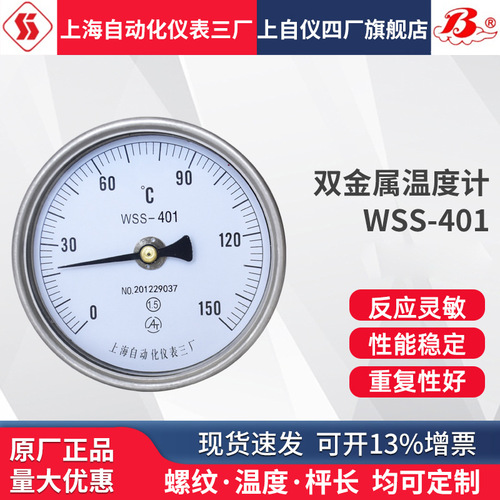 包郵上海自動化儀表三廠 工業(yè)雙金屬溫度表溫度計 WSS-401 軸向型上海自儀儀表