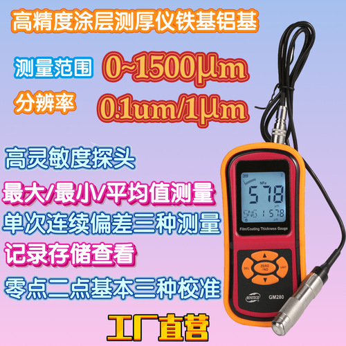工廠直營(yíng)標(biāo)智涂層測(cè)厚儀GM280鋁基非磁性基地薄膜油漆膜厚度測(cè)量