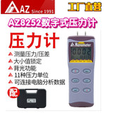 工廠直營(yíng)臺(tái)灣AZ衡欣AZ8252智能壓力計(jì)數(shù)顯壓差表電子式壓差表