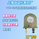 工廠直營(yíng)上海自動(dòng)化儀表四廠YTK-02F耐腐性壓力控制器壓力開關(guān)