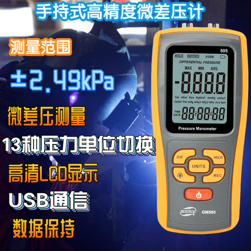 工廠貨源標(biāo)智GM505數(shù)字式差壓計微壓計GM505測量鼓風(fēng)差壓