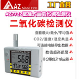 工廠直營(yíng)臺(tái)灣AZ衡欣AZ7722壁掛式二氧化碳?xì)怏w檢測(cè)儀CO2測(cè)試探測(cè)