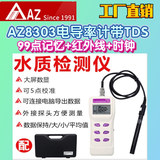 工廠直營(yíng)臺(tái)灣AZ衡欣AZ8303電導(dǎo)率儀電導(dǎo)率計(jì)電導(dǎo)率測(cè)試儀帶記憶