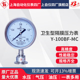 上海自動化儀表四廠衛(wèi)生型快裝隔膜壓力表Y-100BF/Z/MC卡箍50.5MM上海自儀儀表