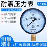 YN100耐震壓力表 -0.1-60Mpa抗震防震壓力表 耐磨耐腐蝕 上海正寶