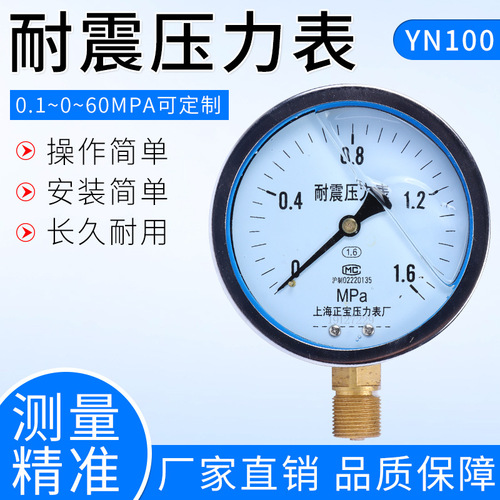 YN100耐震壓力表 -0.1-60Mpa抗震防震壓力表 耐磨耐腐蝕 上海正寶