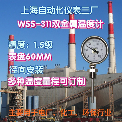 工廠直營上海自動化儀表三廠WSS-311雙金屬溫度計管道插入溫度計