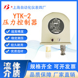 工廠直營上海自動化儀表四廠YTK-02壓力控制器壓力開關(guān)