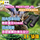 工廠貨源NIKON尼康尊望PROSTAFF 7S 高清高倍率雙筒望遠(yuǎn)鏡戶外用