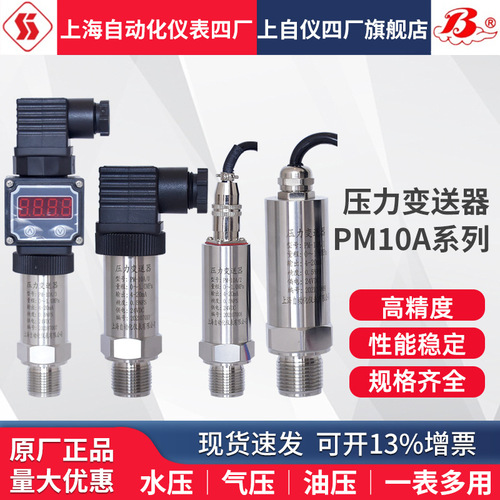 上海自動(dòng)化儀表四廠PM-10A壓力變送器4-20mA氣壓液壓水壓傳感器上海自?xún)x儀表