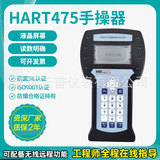 HART475智能手操器信號發(fā)生器中文英文現(xiàn)場通訊器手持器手抄器上海自儀儀表