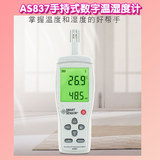 工廠貨源?，?AS837 數(shù)字式溫濕度計(jì)熱電偶型溫濕度表濕度儀