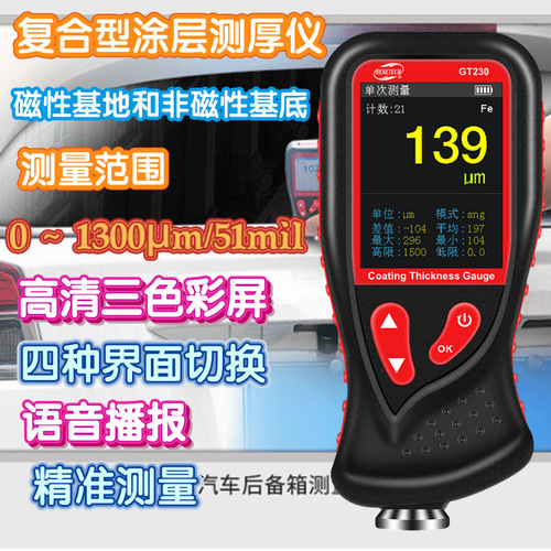 工廠貨源標(biāo)智GT230涂層測(cè)厚儀 復(fù)合型GT230汽車涂層理想檢測(cè)工具