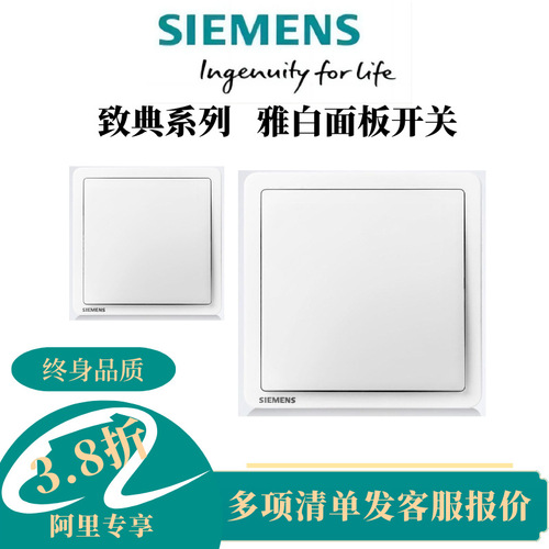 批發(fā)西門子致典面板開關一開單控雙控白色5TA1413正品量大從優(yōu)