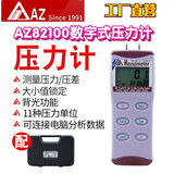 工廠直營(yíng)臺(tái)灣AZ衡欣AZ82100 智能壓力計(jì)數(shù)顯壓差表電子式壓差表