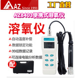 工廠直營(yíng)臺(tái)灣AZ衡欣AZ8403便捷式溶氧儀水產(chǎn)魚(yú)塘養(yǎng)殖溶解氧測(cè)定儀